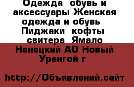 Одежда, обувь и аксессуары Женская одежда и обувь - Пиджаки, кофты, свитера. Ямало-Ненецкий АО,Новый Уренгой г.